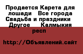 Продается Карета для лошади - Все города Свадьба и праздники » Другое   . Калмыкия респ.